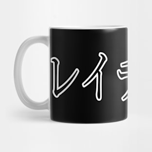 RACHEL IN JAPANESE Mug